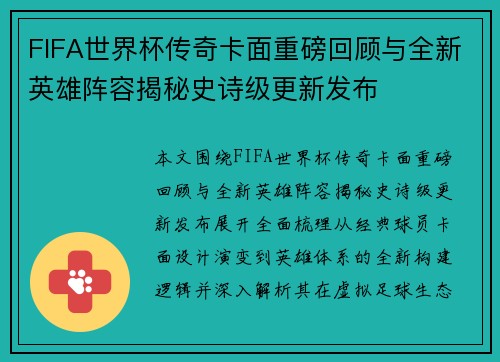 FIFA世界杯传奇卡面重磅回顾与全新英雄阵容揭秘史诗级更新发布