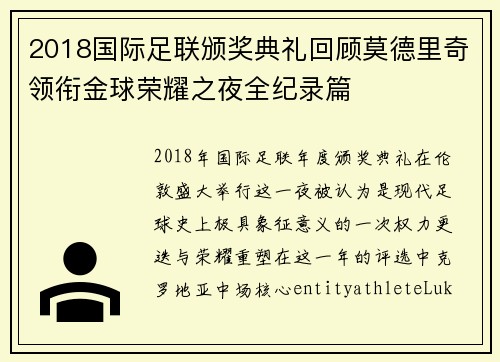 2018国际足联颁奖典礼回顾莫德里奇领衔金球荣耀之夜全纪录篇