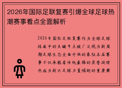 2026年国际足联复赛引爆全球足球热潮赛事看点全面解析
