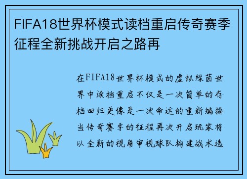 FIFA18世界杯模式读档重启传奇赛季征程全新挑战开启之路再