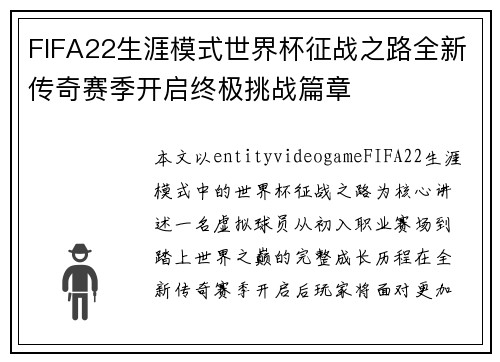 FIFA22生涯模式世界杯征战之路全新传奇赛季开启终极挑战篇章